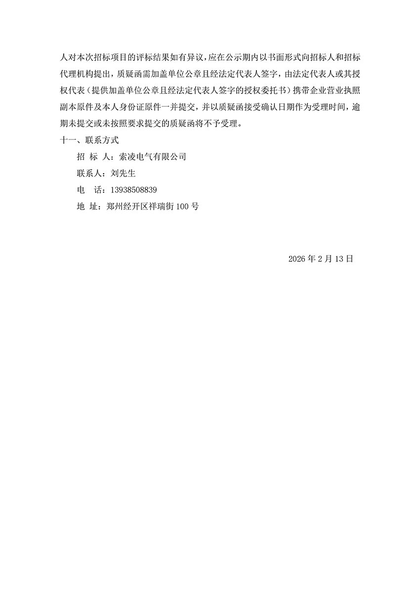 索凌電氣有限公司“城市匯客廳”裝修項(xiàng)目工程 中標(biāo)候選人公示
