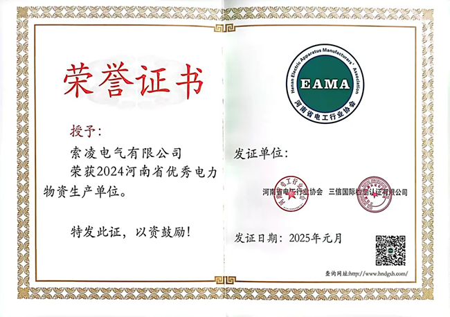 索凌電氣榮獲河南省電工行業(yè)雙優(yōu)稱號， 持續(xù)助力電力行業(yè)發(fā)展