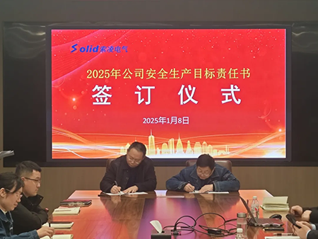 索凌電氣年度安全工作會議：壓實責(zé)任，護航發(fā)展